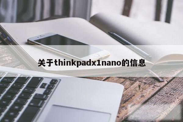 关于thinkpadx1nano的信息