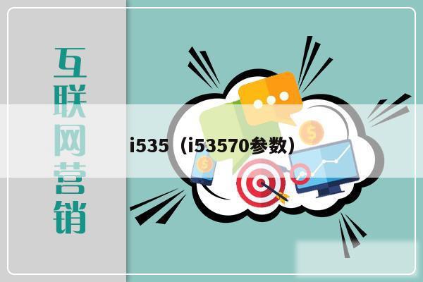 i535（i53570参数）