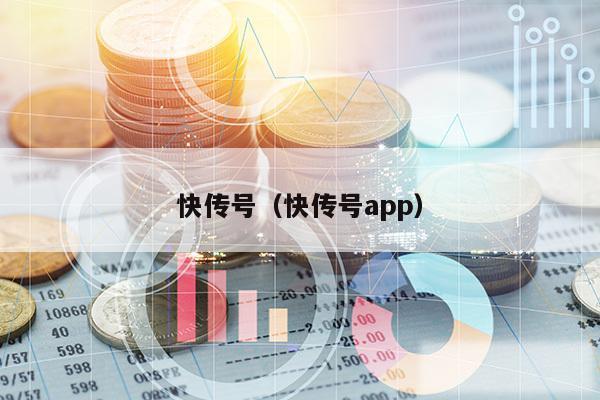 快传号（快传号app）
