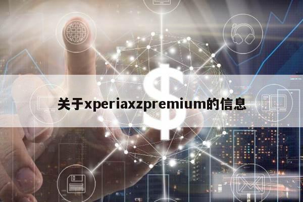 关于xperiaxzpremium的信息