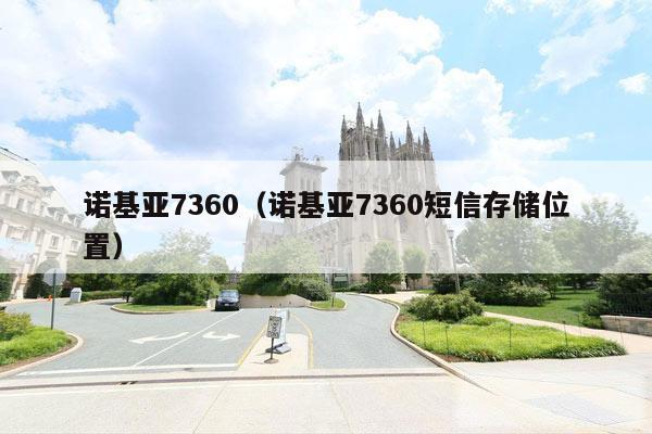 诺基亚7360（诺基亚7360短信存储位置）