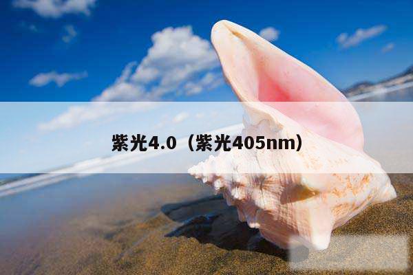 紫光4.0（紫光405nm）