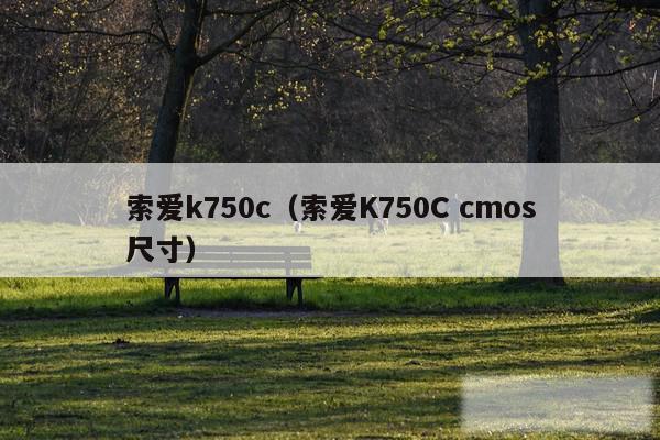 索爱k750c（索爱K750C cmos尺寸）