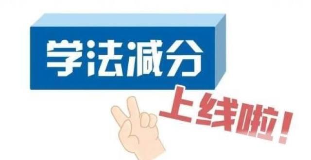 驾照扣满12分还能学法减分吗