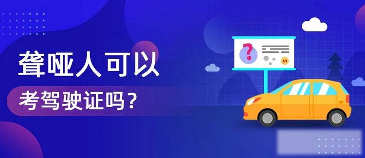 聋人可以考驾照吗 聋哑人可以考驾驶证吗