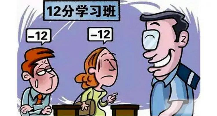 驾照扣分了怎么恢复到12分