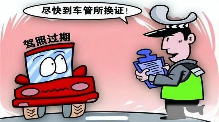 驾驶证到期逾期了怎么办
