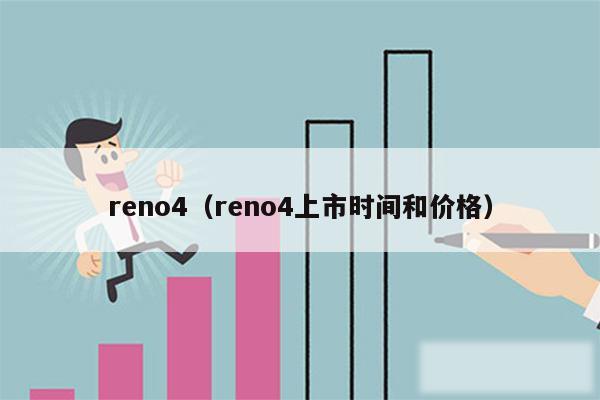 reno4（reno4上市时间和价格）