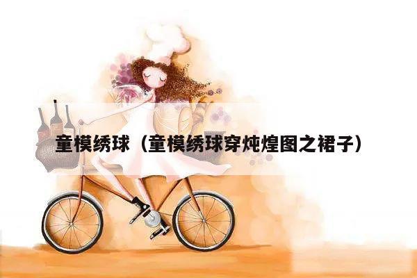 童模绣球（童模绣球穿炖煌图之裙子）