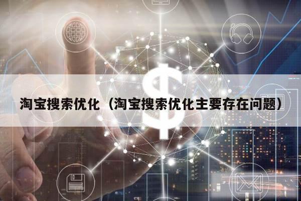 淘宝搜索优化（淘宝搜索优化主要存在问题）