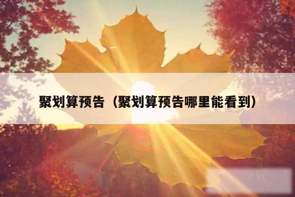 聚划算预告（聚划算预告哪里能看到）