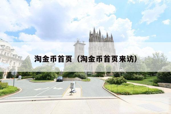 淘金币首页（淘金币首页来访）