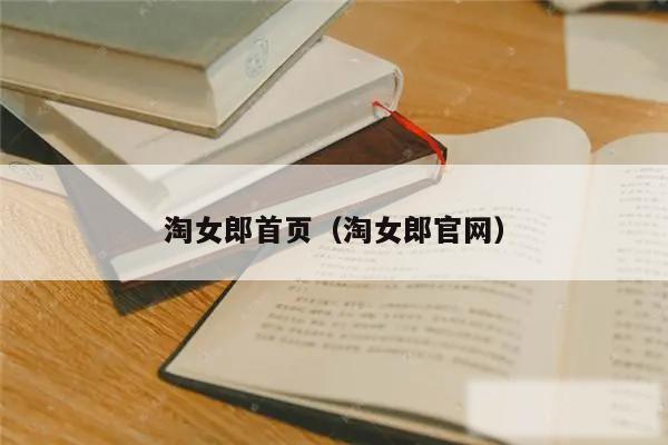 淘女郎首页（淘女郎官网）