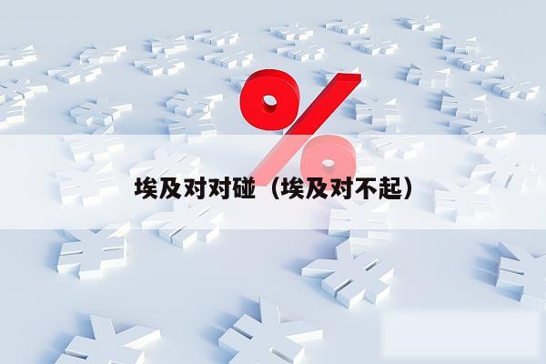 埃及对对碰（埃及对不起）