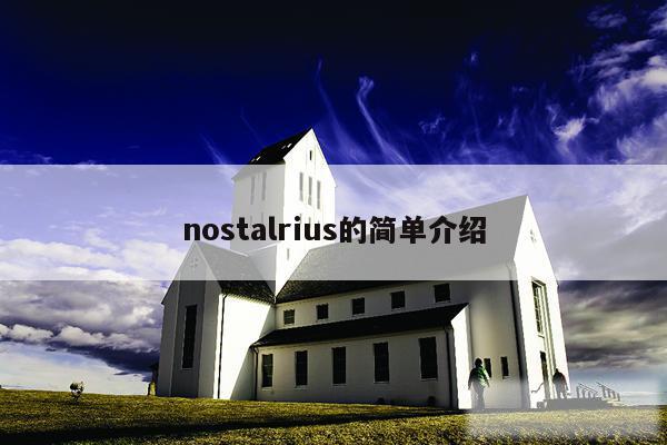 nostalrius的简单介绍