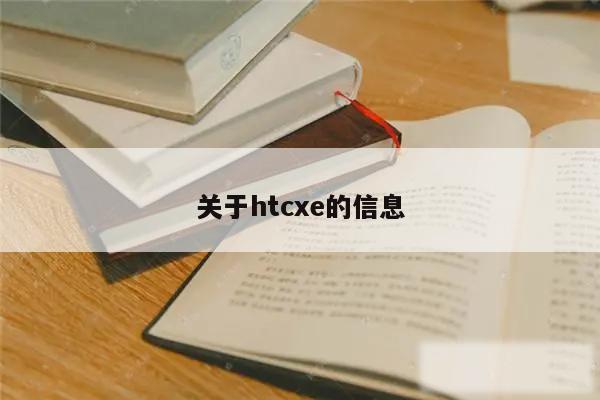 关于htcxe的信息