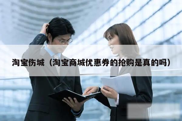 淘宝伤城（淘宝商城优惠券的抢购是真的吗）