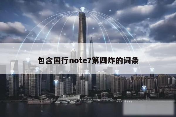 包含国行note7第四炸的词条