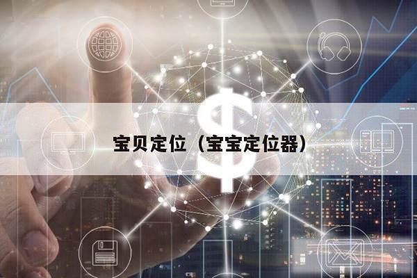 宝贝定位（宝宝定位器）