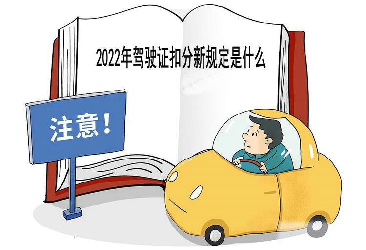 2022年驾驶证扣分新规定是什么