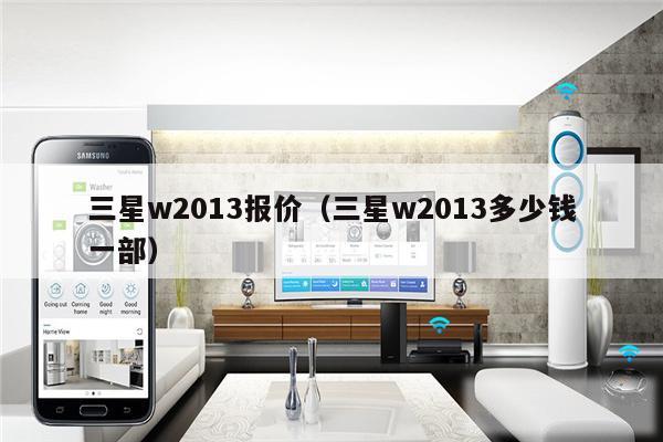 三星w2013报价（三星w2013多少钱一部）