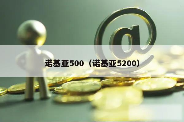 诺基亚500（诺基亚5200）