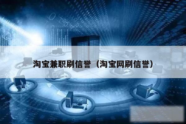 淘宝兼职刷信誉（淘宝网刷信誉）