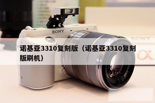 诺基亚3310复刻版（诺基亚3310复刻版刷机）
