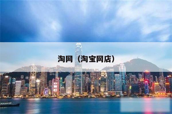 淘网（淘宝网店）