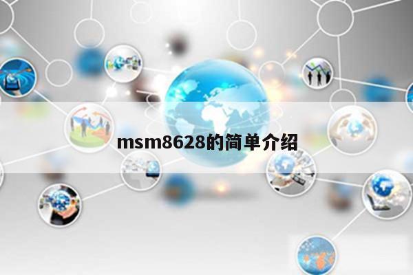 msm8628的简单介绍