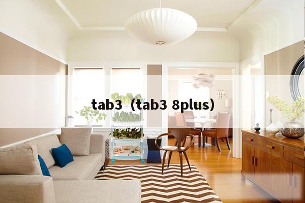 tab3（tab3 8plus）
