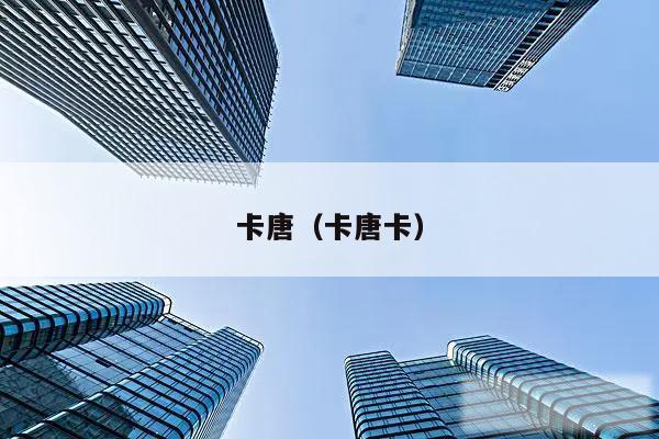 卡唐（卡唐卡）