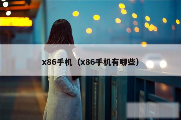 x86手机（x86手机有哪些）