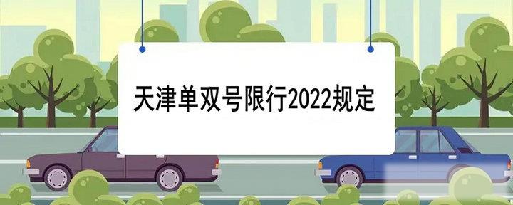 天津单双号限行2022规定