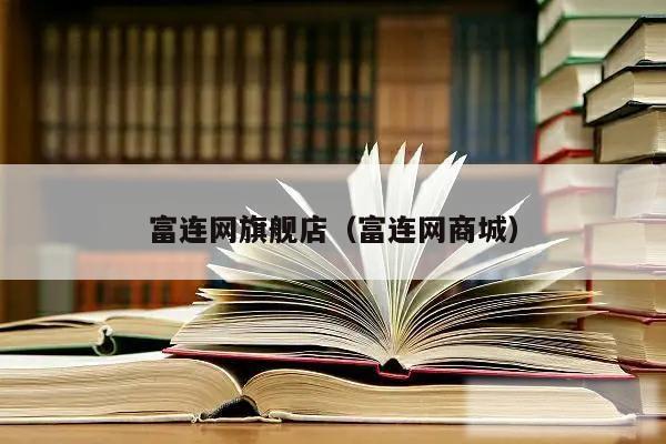 富连网旗舰店（富连网商城）