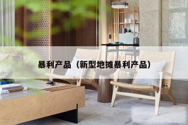 暴利产品（新型地摊暴利产品）