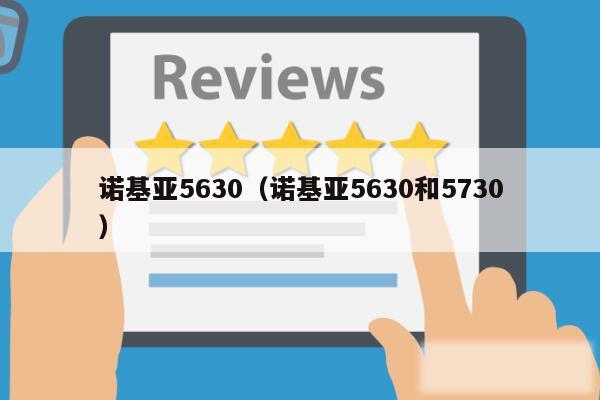 诺基亚5630（诺基亚5630和5730）