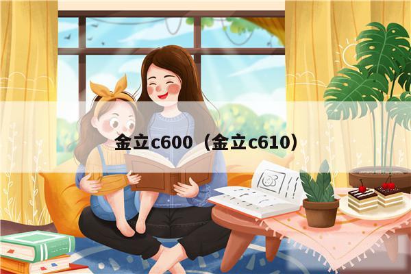 金立c600（金立c610）