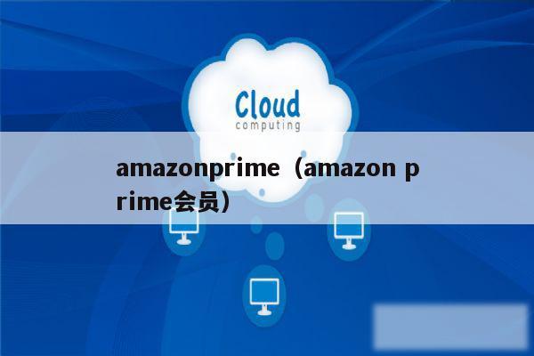 amazonprime（amazon prime会员）