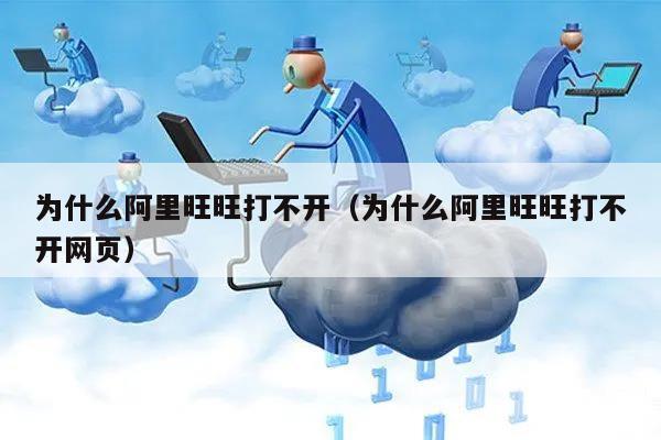 为什么阿里旺旺打不开（为什么阿里旺旺打不开网页）