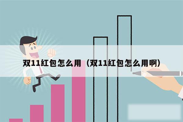 双11红包怎么用（双11红包怎么用啊）