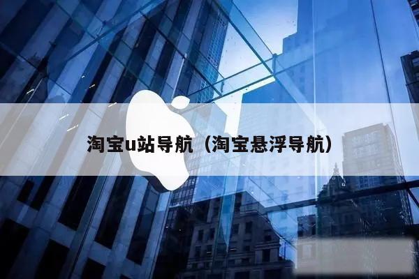 淘宝u站导航（淘宝悬浮导航）