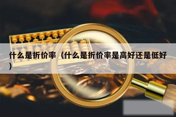 什么是折价率（什么是折价率是高好还是低好）