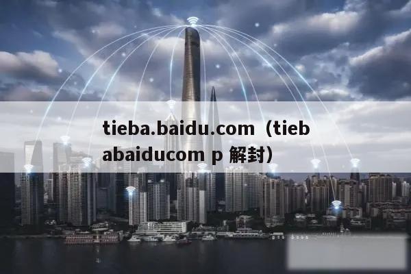 tieba.baidu.com（tiebabaiducom p 解封）