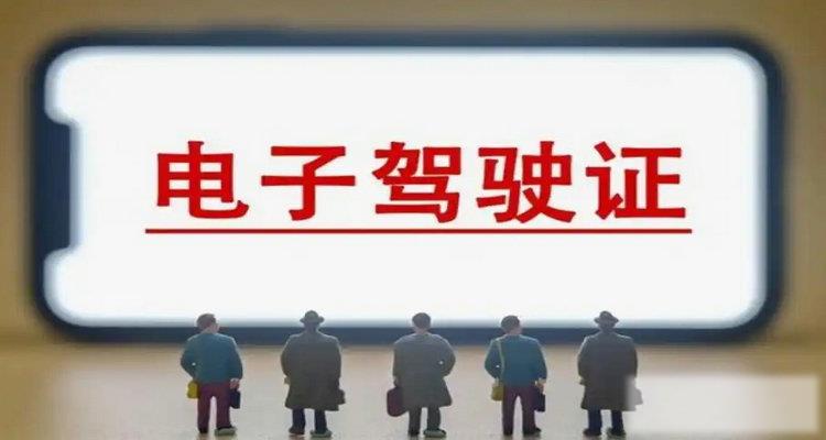 电子驾驶证全国交警认可吗