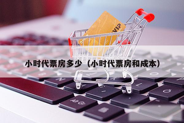 小时代票房多少（小时代票房和成本）