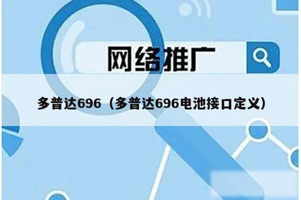 多普达696（多普达696电池接口定义）
