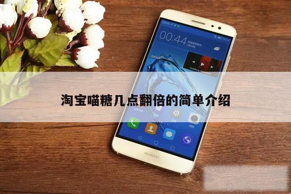 淘宝喵糖几点翻倍的简单介绍