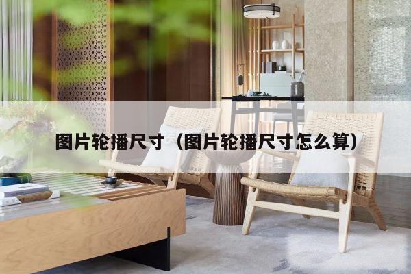 图片轮播尺寸（图片轮播尺寸怎么算）