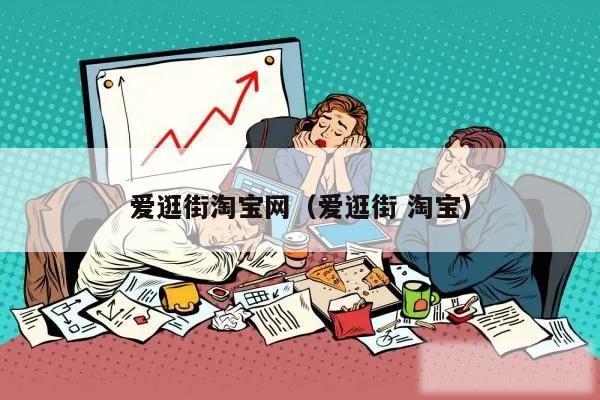 爱逛街淘宝网（爱逛街 淘宝）